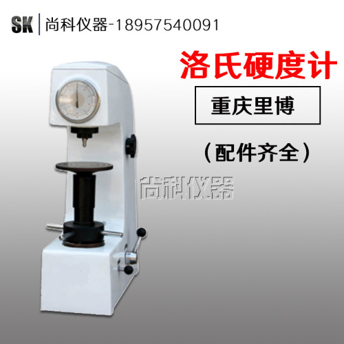 重庆里博手动洛氏硬度计