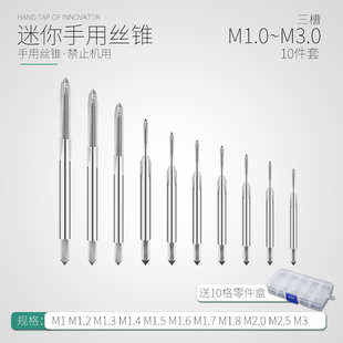 M1.7 丝攻M1 M1.4 M3.5 M1.5 迷你丝锥 M1.8 M1.6 M1.2 M2.5