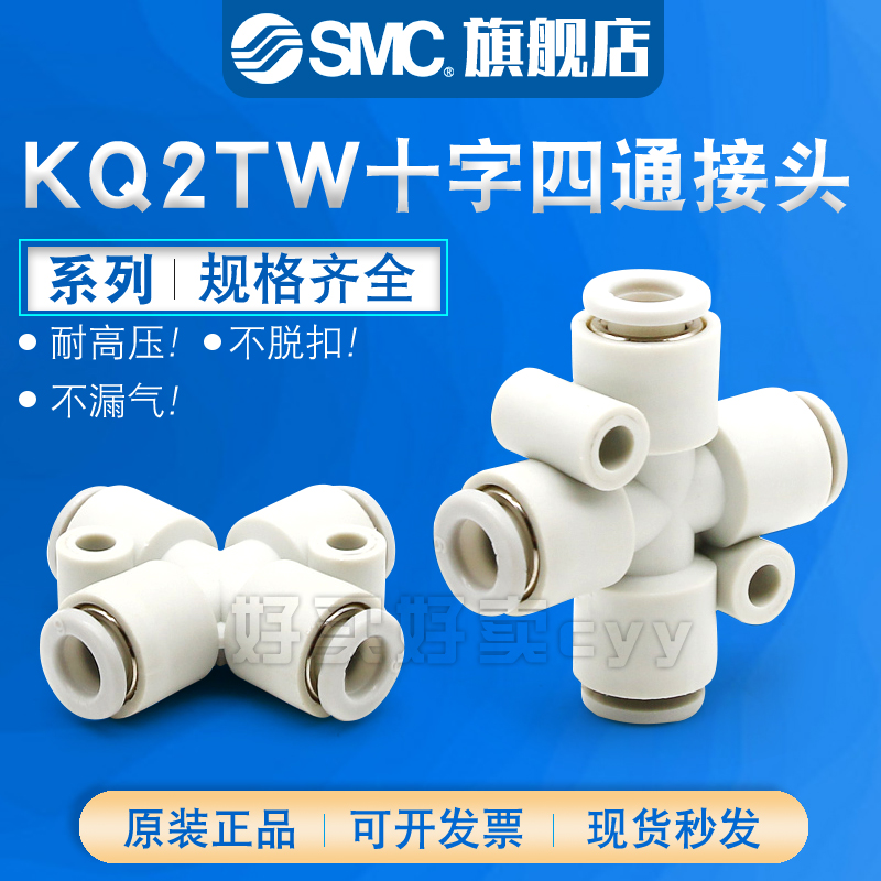 SMC十字型四通快速气管接头KQ2TW/KQ2TY/KQ2TX04/06/08/10/12/-00