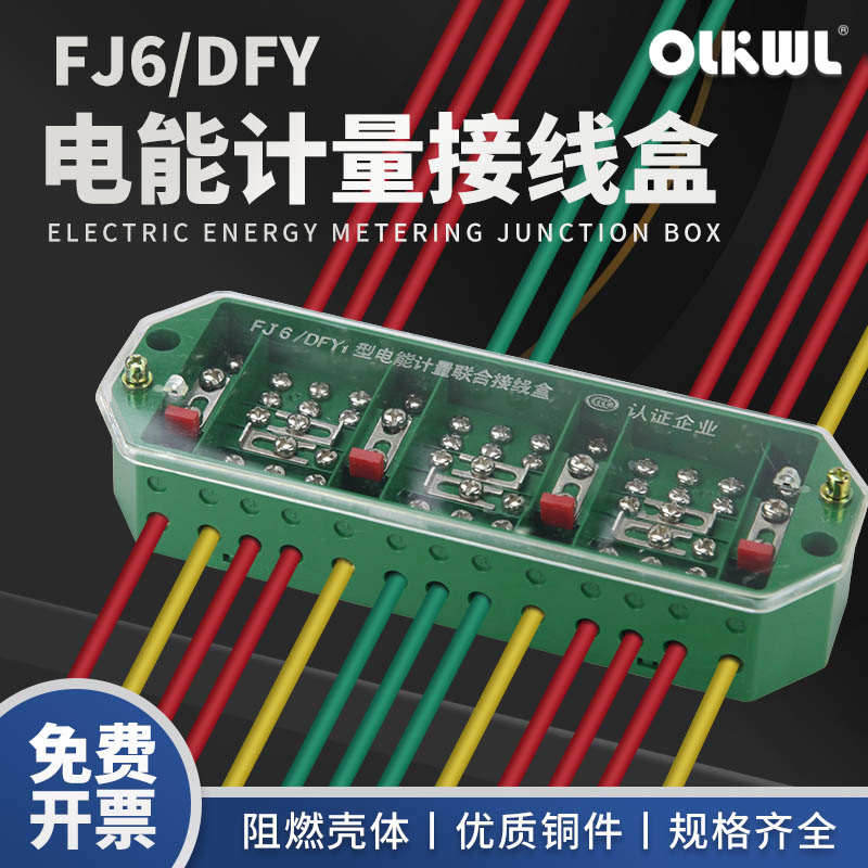 计量接线盒FJ6/DFY1/PJ2三相四线接线端子计量柜电表接线开关盒子