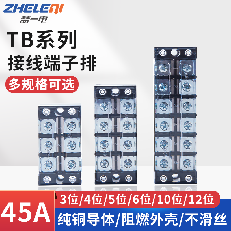 TB-45A接线端子排加厚铜件阻燃3/4/6/10/12位电源连接线柱端子排