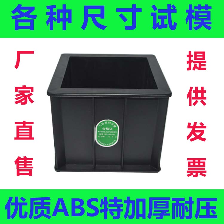 超加厚塑料混凝土试模100*100 试模150*150砂浆70.7抗渗塑料试模
