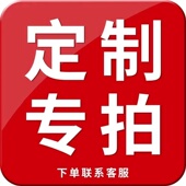 定制产品专拍链接 非标定制产品专拍链接