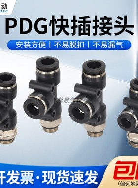 气动气管快插快速接头PDG螺纹T型三通4/6/8/10/12-G01/G02/G03/04