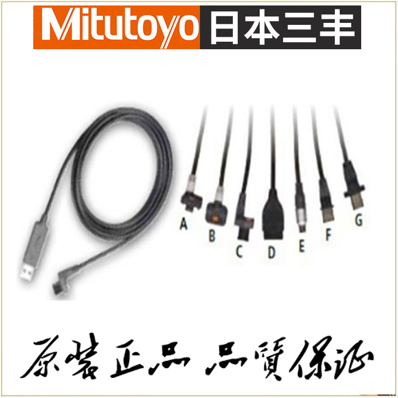 日本Mitutoyo三丰千分尺 数据线 USB连接线 06AFM380B