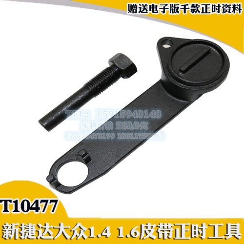 新捷达新桑塔纳大众高尔夫7新速腾1.4 1.6皮带正时专用工具T10477
