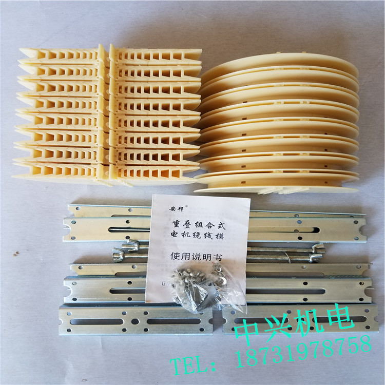 重叠绕线模 修电机绕线模 电机配件单相三相同心组合式