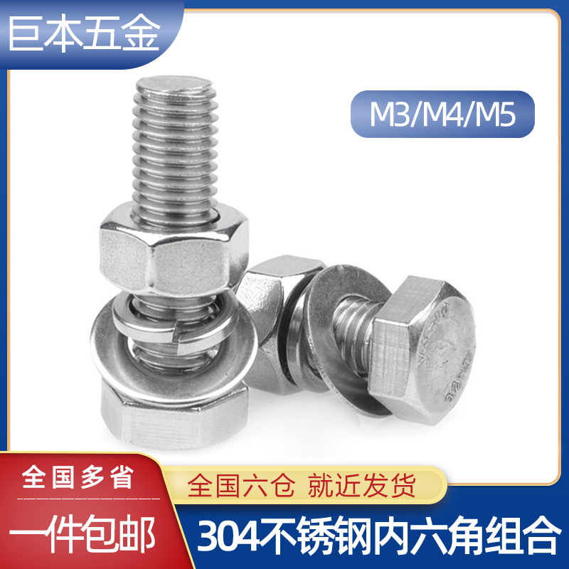 不锈钢外六角螺丝组合套