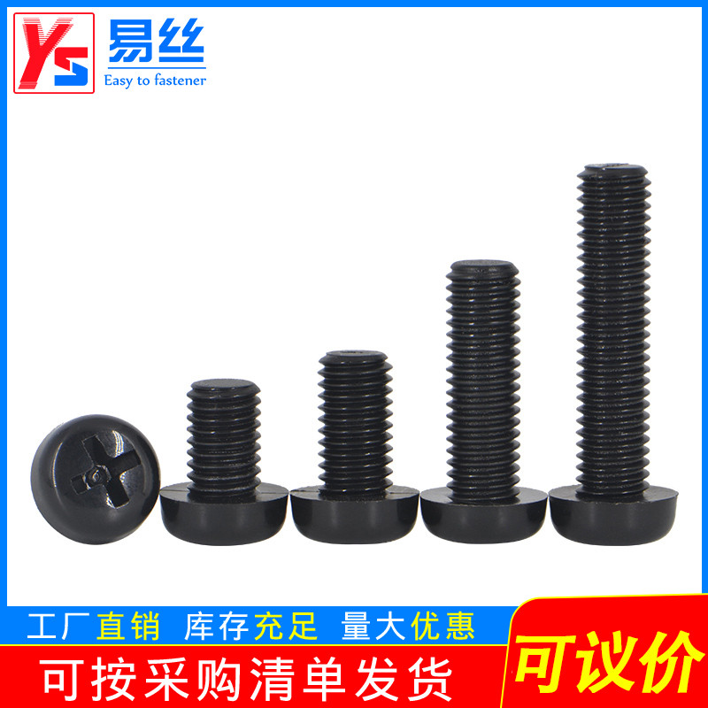 黑色尼龙圆头十字塑料螺