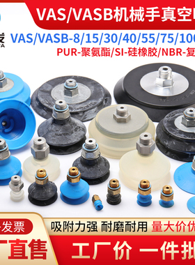 机械手配件真空吸盘工业VAS VASB-8/10/15/30/40/55/75/100/125
