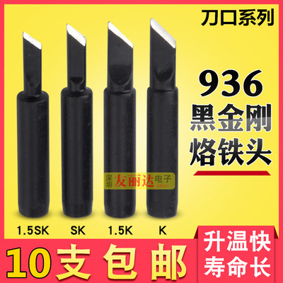 936恒温烙铁头黑金刚900M-T-K SK恒温烙铁小刀口烙铁头刀口烙铁头
