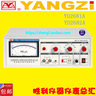 2682A电池短路测试仪绝缘仪 扬子绝缘电阻仪YD2681A 原装 现货正品