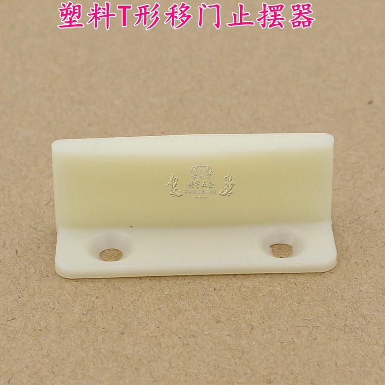 T形木门定位器移门止摆器吊滑门底下限位器静音尼龙塑料导位器,金属材料及制品,金属罐/桶/瓶,淘宝优惠券,粉丝福利购,淘宝优惠卷