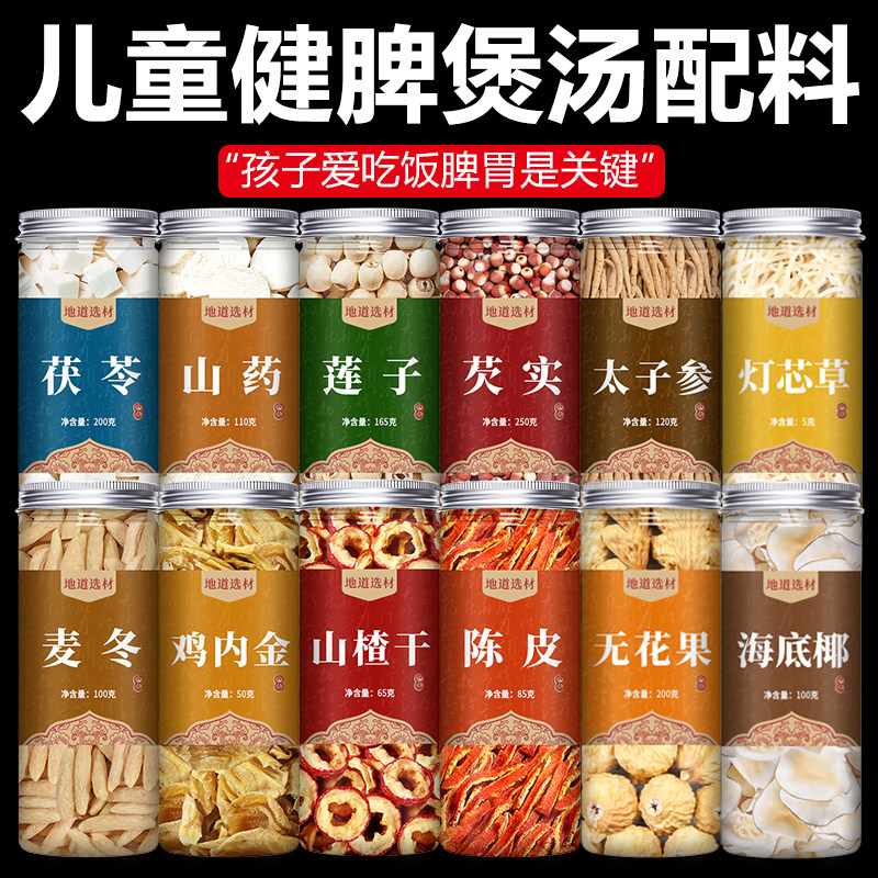 四神汤儿童健脾中药材太子参莲子芡实山药茯苓鸡内金正品煲汤配料