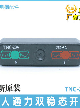 巨人通力双稳态开关TNC-204 可替代BN325-R换速 舌簧加减速度开关