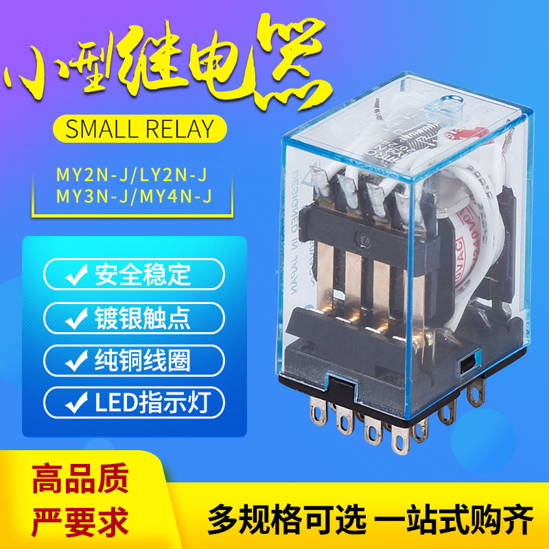 MY4NJ中间继电器MY2NJLY2NJ直流24V12V交流220v14脚8脚HH52PHH54P