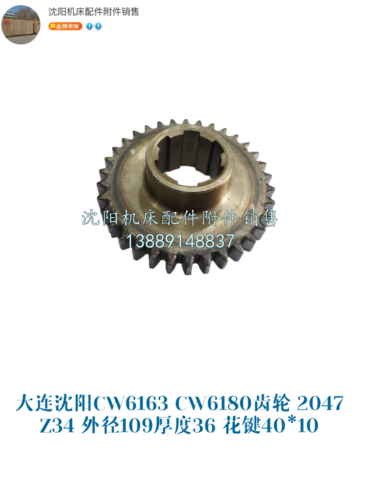 沈阳机床CW6163B CW6180B齿轮 Z34 M3  2047 CW6263B CW6280B