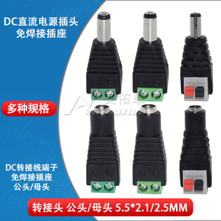 24V电源转接头端子公母头 2.5MM免焊接12 DC直流电源插头5.5 2.1