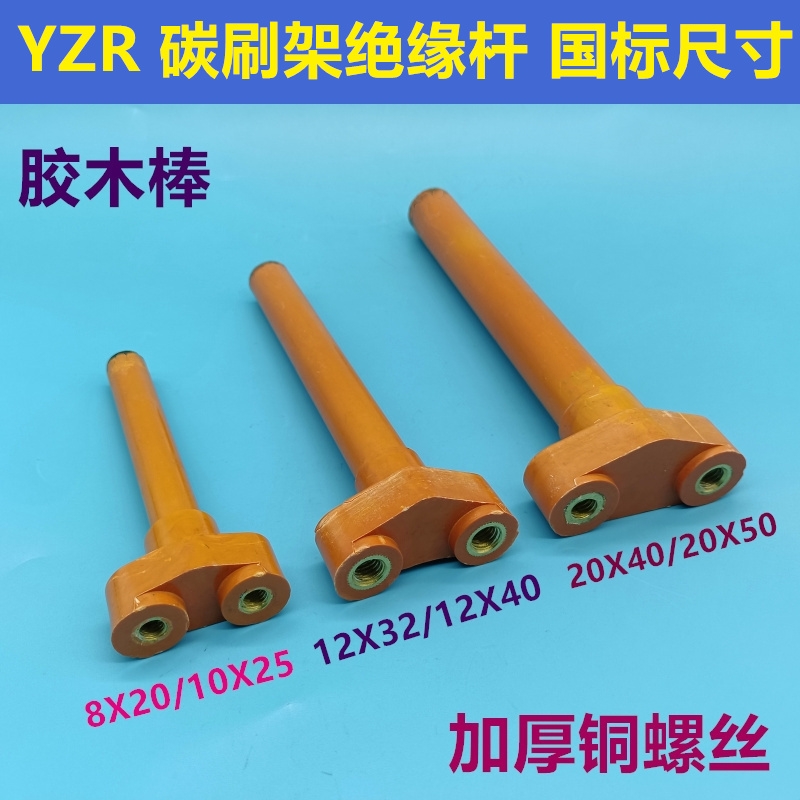 支架绝缘杆子电胶木棒碳