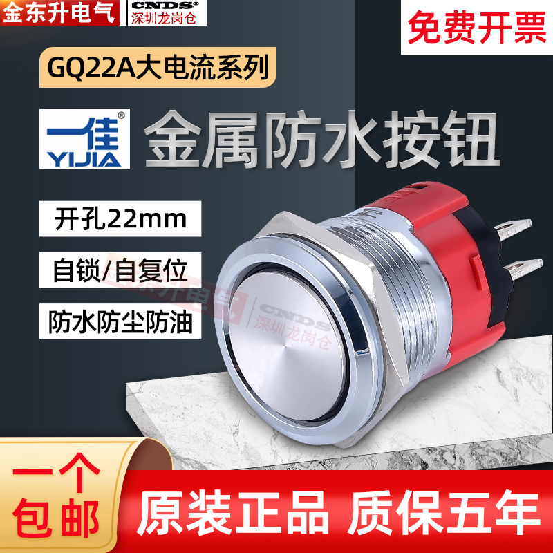 一佳不锈钢金属按钮GQ22AF-11ZN自锁高头H复位18A大电流防水开关