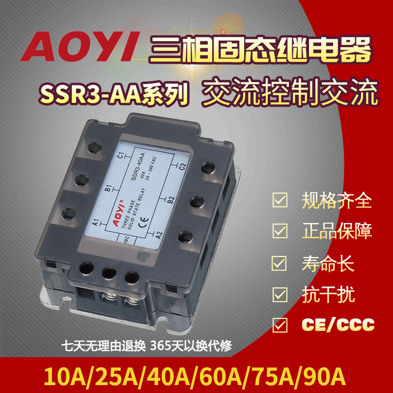 奥仪三相固态继电器SSR3-40AA 25A三相固体接触器交流控交流AC-AC