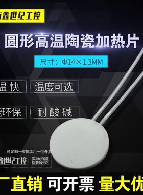 Φ14MM圆形高温陶瓷加热片MCH圆形发热片微型陶瓷电热片5V12V工业