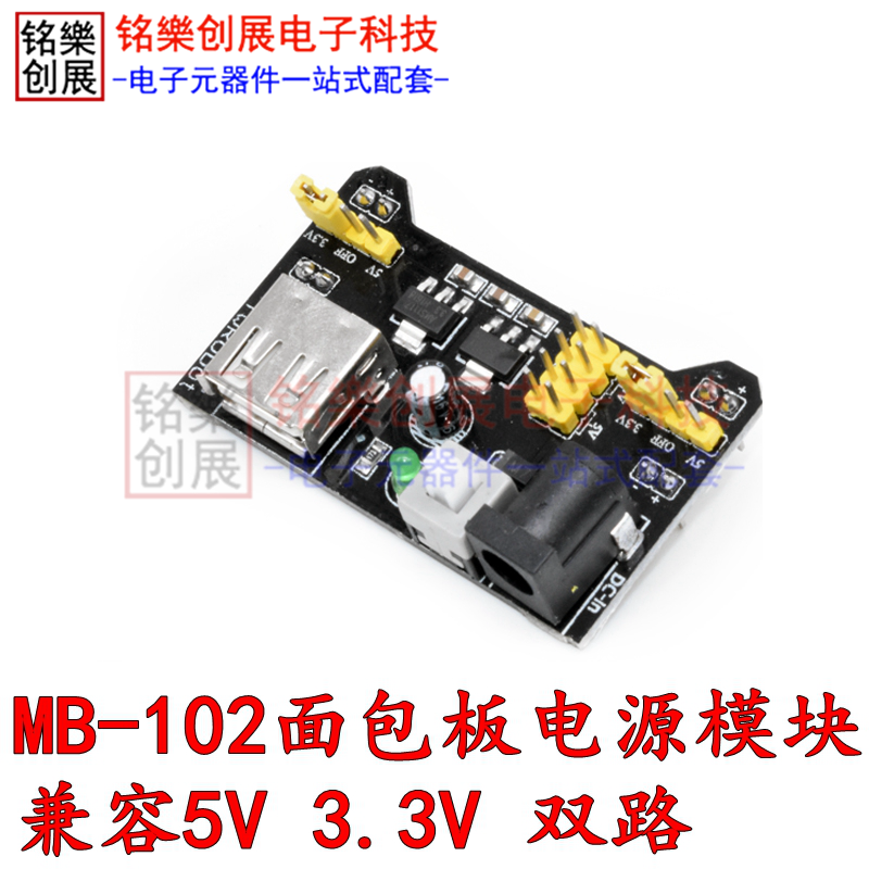 MB-102面包板电源模块 兼容5V 3.3V 双路5V/3.3 电源面包板(1只)