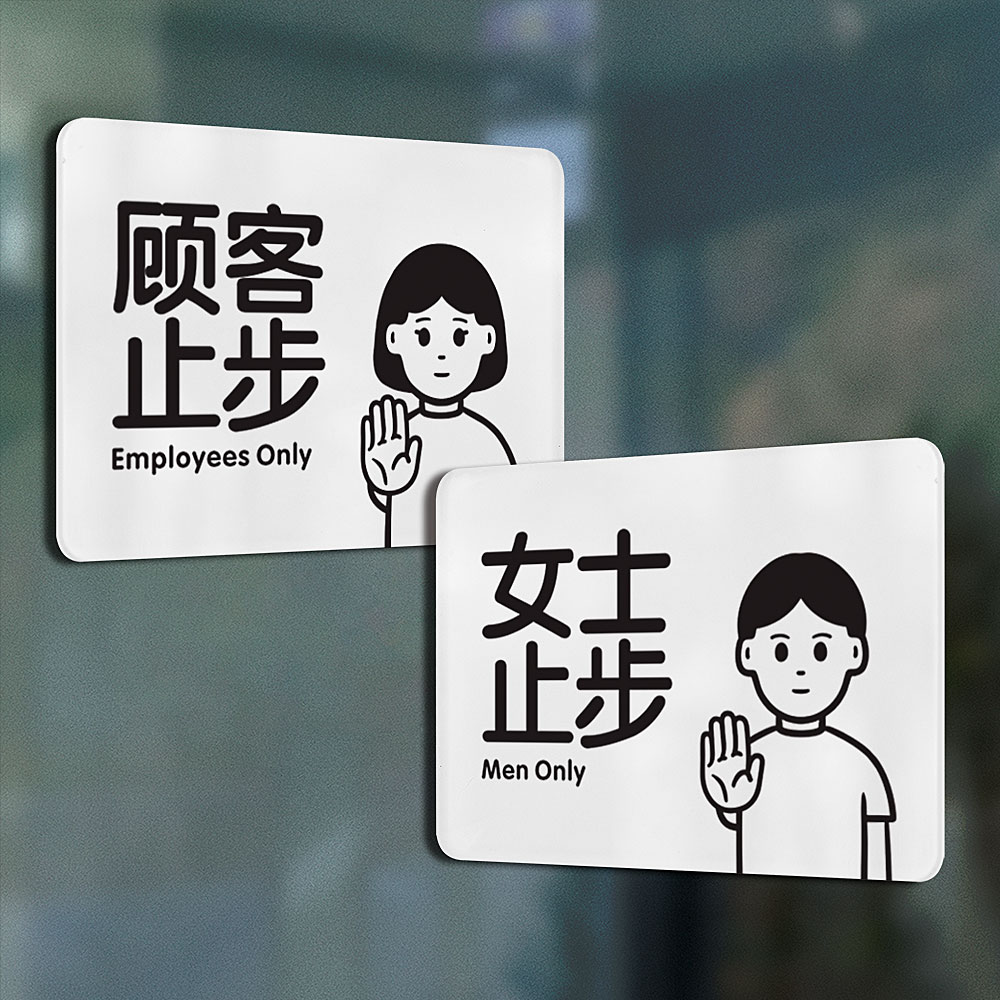 顾客止步提示牌进门醒休