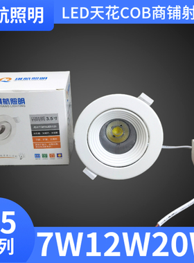 琪航照明cob射灯LED筒灯天花灯商场酒店3W5W10W15W20W开孔服装店
