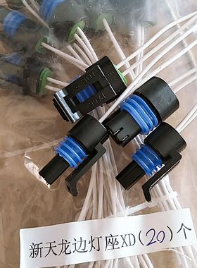 新天龙边灯插头 大柴冷却液插座 潍柴水温传感器插头别克君威君越