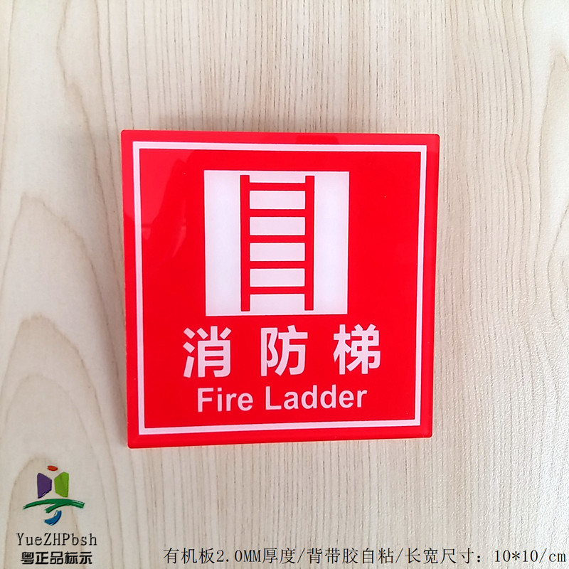 亚克力消防安全防火标示牌 消防器材指示牌标贴 专用消防梯标志牌,农用物资,苗木固定器/支撑器,淘宝优惠券,粉丝福利购,淘宝优惠卷