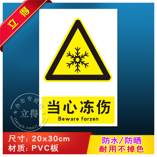 当心冻伤消防安全警示牌标识牌警告标志工厂车间消防器材指示牌标