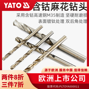 YATO易尔拓电钻头高速钢麻花钻含钴钻头金属钻不锈钢钻头圆柄1