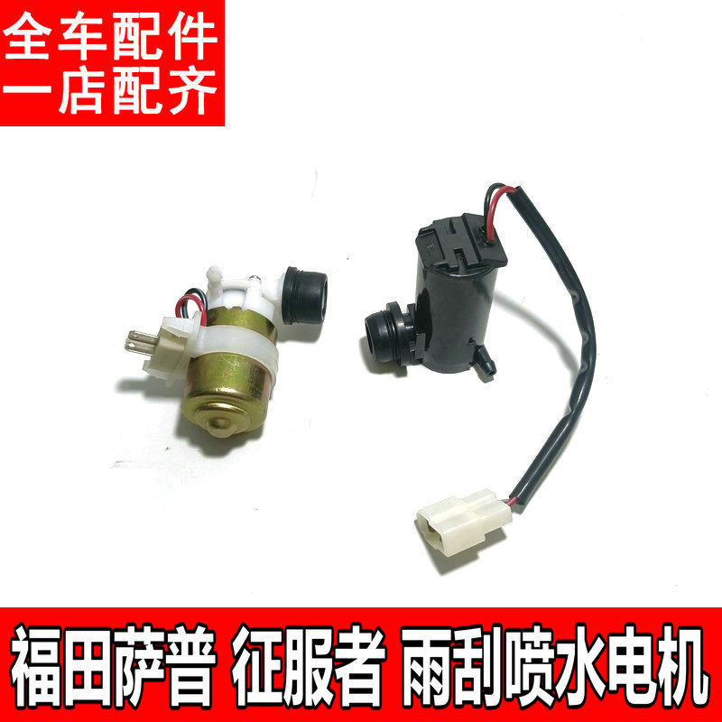 适用于福田皮卡萨普征服者雨刷洗涤马达雨刮喷水壶电机汽车配件