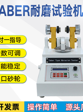TABER耐磨试验机磨耗仪地板皮胶革布料涂料耐磨仪表面耐磨测试仪