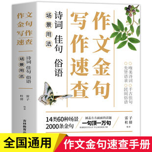 作文金句写作速查诗词佳句俗语场景用法初中生高中生中考高考语文满分优秀作文写作万能素材积累大全书名人名言好词好句好段摘抄本