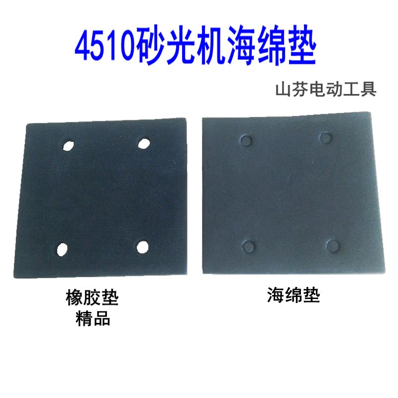 四方打磨机4510橡胶砂子胶海绵垫电动砂光机打磨垫优质橡胶垫