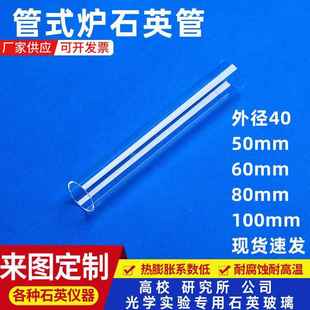管式炉石英管耐高温石英玻璃管外径40，50，60，80，100mm可定制