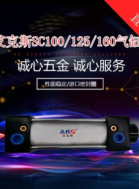艾克斯AKS气动大推力标准气缸SC160/125/100X25*34678-175-900-S