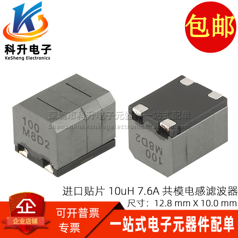 C2DEP1010NP-100MC-120 进口贴片功放用 10UH 7.6A大电流共模电感