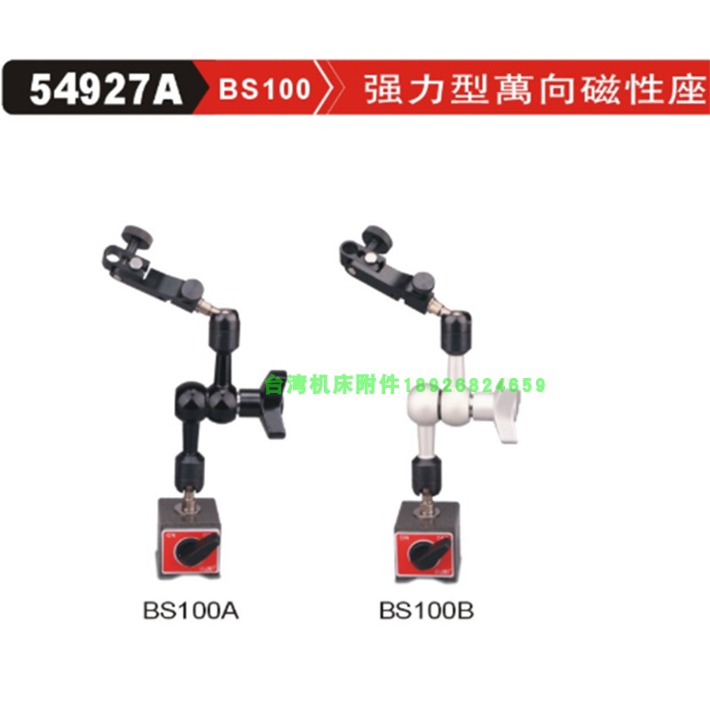 销售台湾精展54927A强力型万向磁性表座BS100A BS100B 62*56*88