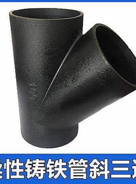 柔性铸铁管W型Y字45度斜三通DN10075下水排水管铸铁顺水三通法兰