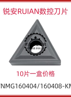 锐安RUIAN 黑色钢件数控刀片TNMG160404/160408-KM RC6225 调质钢
