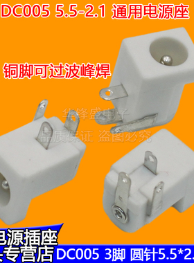 DC005 电源插座5.5*2.1/2.5MMDC电源座母座三脚直插耐高温白/黑色
