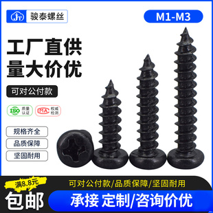 十字盘头自攻螺丝钉黑色圆头螺丝木牙螺钉M1M1.2M1.4M1.7M2M2.6M3