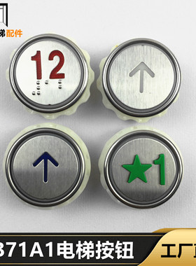 电梯按钮PB71A1圆形按键箭头数字开关门JY-00921红光蓝光电梯配件
