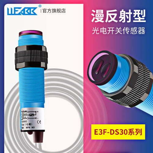 漫反射式光电开关传感器