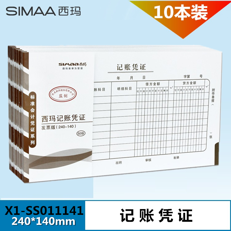 西玛记账凭证增票规格手