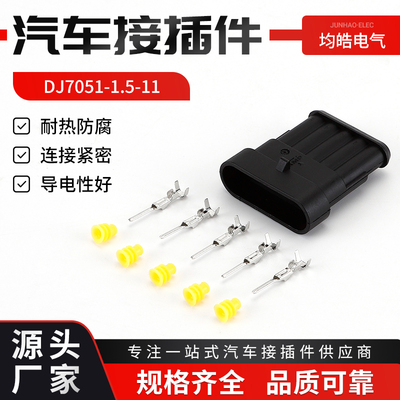 DJ7051-1.5-11 汽车5孔防水接插件AMP1.5连接器线束插头 282107-1