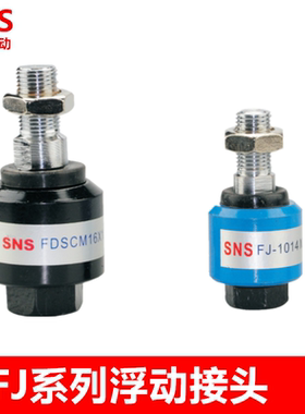 神驰气动SNS浮动接头FDSCM8 10 12 14 16 18 20X1.25 1.5